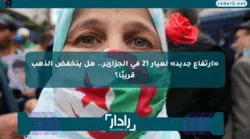 «ارتفاع جديد» لعيار 21 في الجزائر.. هل ينخفض الذهب قريبًا؟